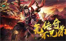 传承经典传奇，聚集英雄再创辉煌